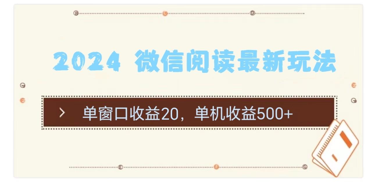 2024 微信阅读最新玩法：单窗口收益20，单机收益500+-灼光资源宝库