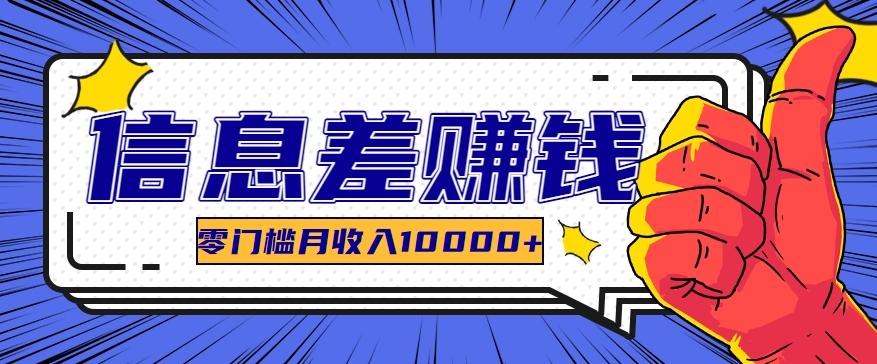 利用信息差玩赚黑科技软件，长期正规的项目，零门槛月收入10000+-灼光资源宝库