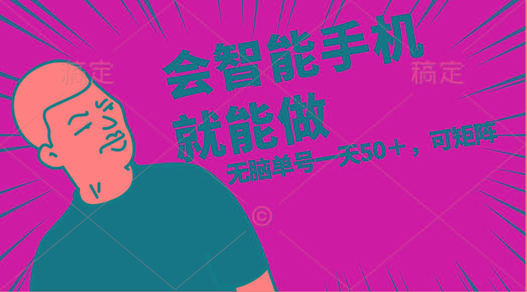 会玩智能手机就能做，单账号一天上限五十 任务无上限，做就有-灼光资源宝库