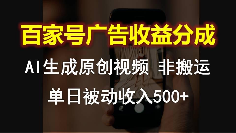 百家号广告收益分成，AI软件制作原创视频，单日被动收入500+-蘑菇资源宝库