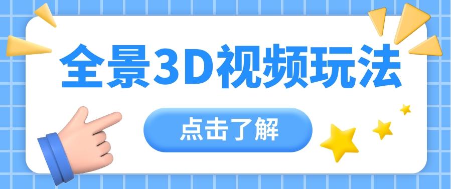 360度全景视频带来创作者新机会疯狂涨粉10W+，月入万元【视频教程+配套工具】-灼光资源宝库