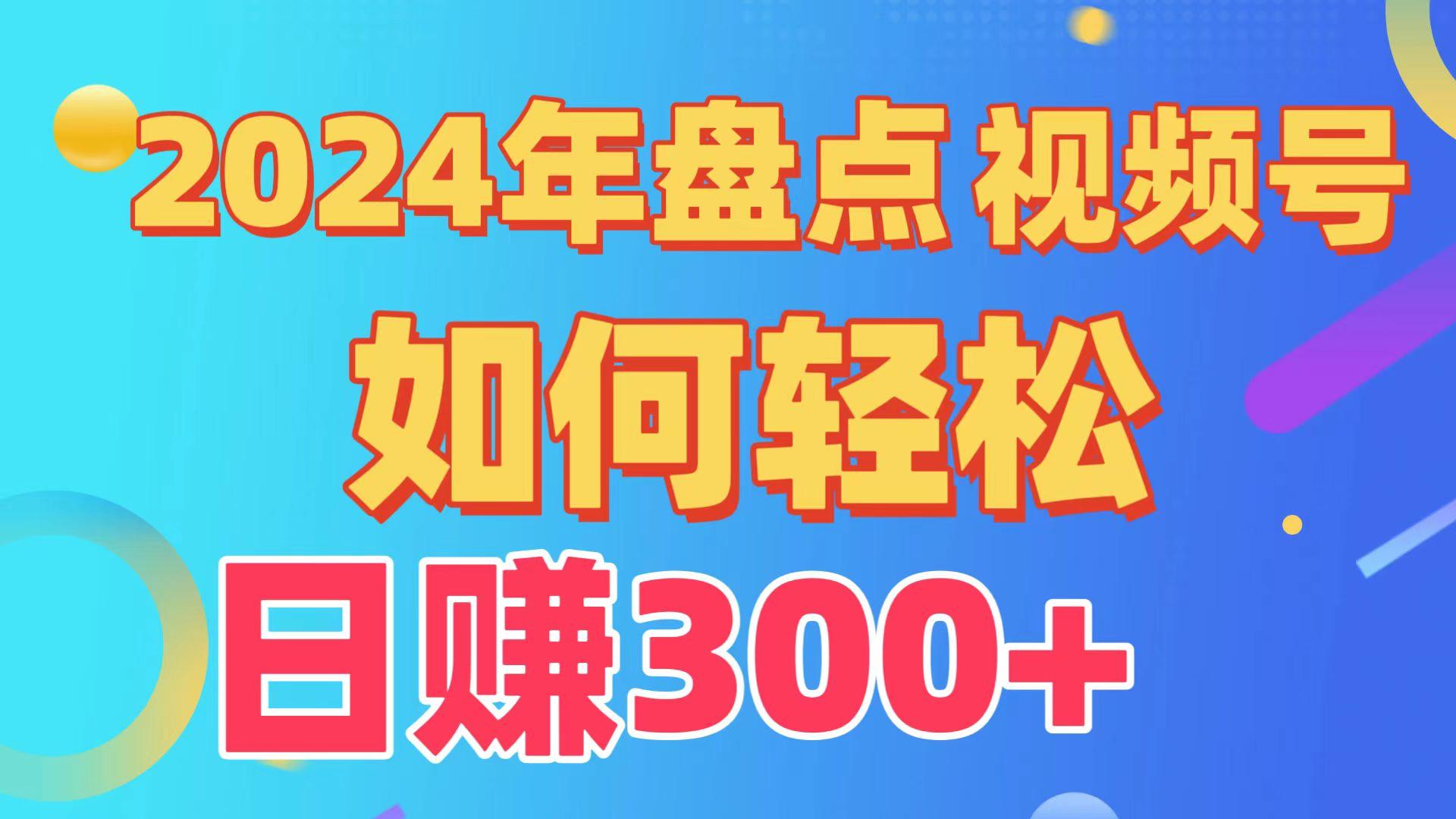 2024年盘点视频号中视频运营，盘点视频号创作分成计划，快速过原创日入300+-灼光资源宝库