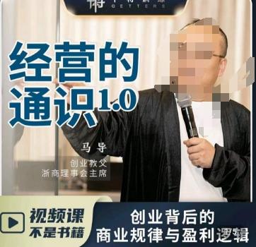 马导·经营的通识，​创业背后的商业规律与财富逻辑-灼光资源宝库