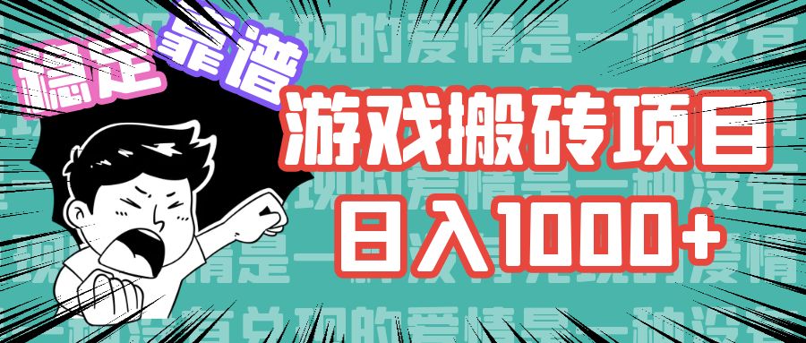 游戏自动搬砖项目，日入1000+ 可多号操作-灼光资源宝库