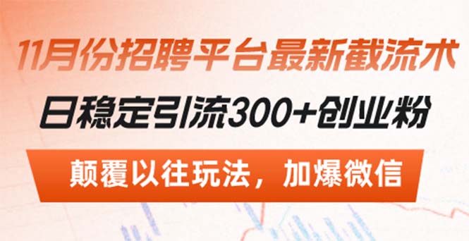 招聘平台最新截流术，日稳定引流300+创业粉，颠覆以往玩法 加爆微信-灼光资源宝库