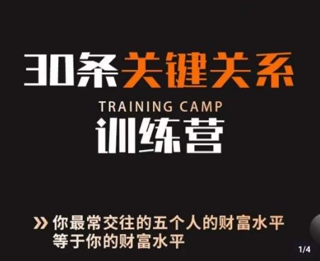30条关键关系训练营，你关系最近的5个人决定你的财富水平-灼光资源宝库
