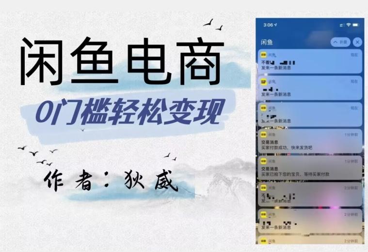 外面收费1980的闲鱼电商终极版，保姆级教程（附选品表）-灼光资源宝库