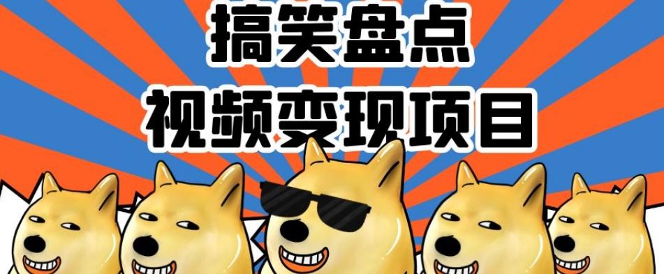 搞笑盘点视频变现项目，多平台收益，操作简单，小白二次创作月入过万【揭秘】-灼光资源宝库