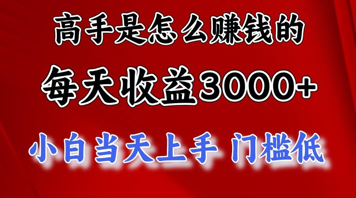 高手是怎么一天赚3000+的，小白当天上手，翻身项目，非常稳定。-灼光资源宝库