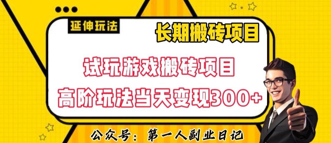 三端试玩游戏搬砖项目高阶玩法，当天变现300+，超详细课程超值干货教学【揭秘】-灼光资源宝库