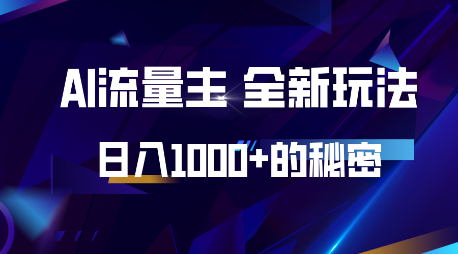 揭秘公众号AI流量主，日入1000+的全新玩法-灼光资源宝库