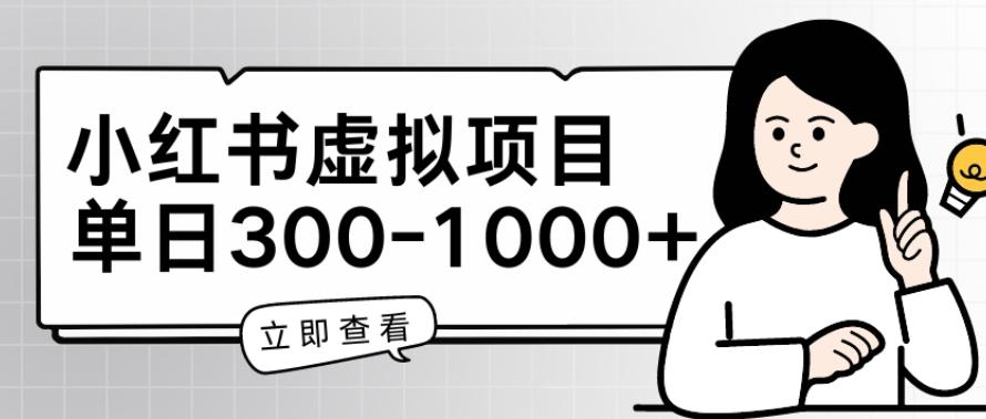 小红书虚拟项目家长会项目,单日一到三张【揭秘】-灼光资源宝库