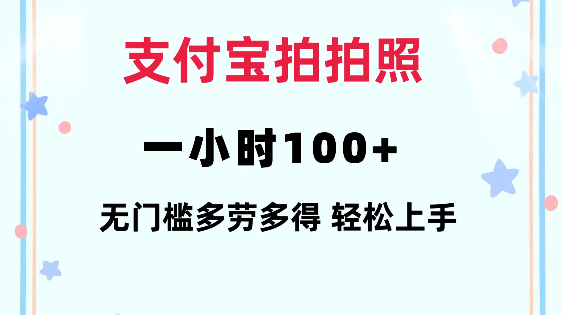 支付宝拍拍照 一小时100+ 无任何门槛  多劳多得 一台手机轻松操做-灼光资源宝库
