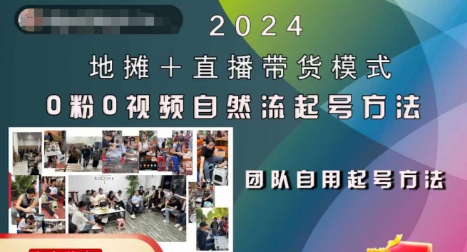2024地摊+直播带货模式自然流起号稳号全流程，0粉0视频自然流起号方法-灼光资源宝库