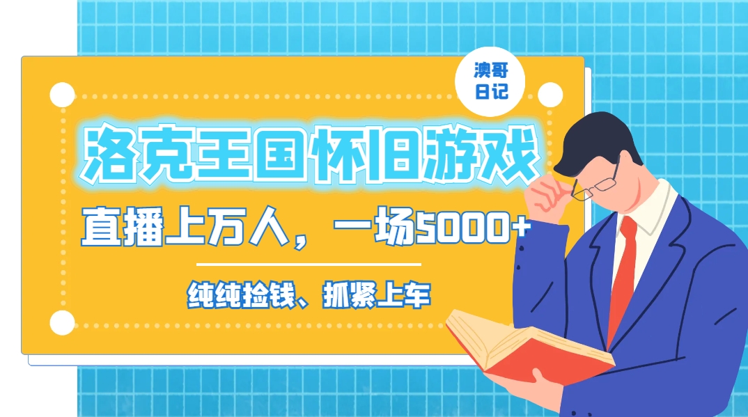 洛克王国怀旧游戏无人直播，年轻受众超多，一场直播上万人，日入5000+-灼光资源宝库