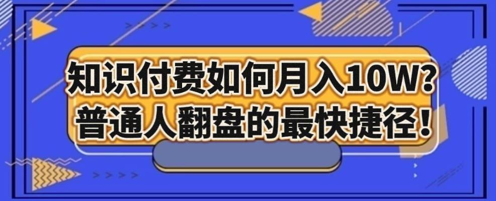 知识付费如何月入10W+，普通人翻盘的最快捷径-灼光资源宝库