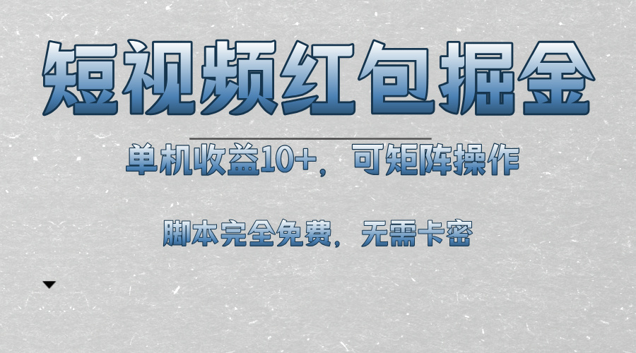 短视频平台红包掘金，单机收益10+，可矩阵操作，脚本科技全免费-灼光资源宝库