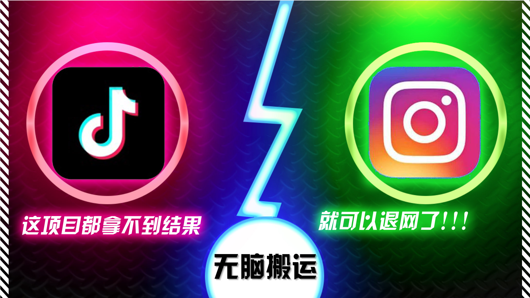 抖音无脑搬运，如果这项目都拿不到结果，你可以退网了-灼光资源宝库