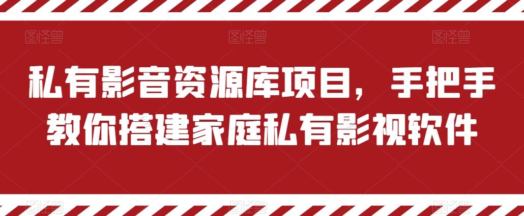 私有影音资源库项目，手把手教你搭建家庭私有影视软件【揭秘】-灼光资源宝库