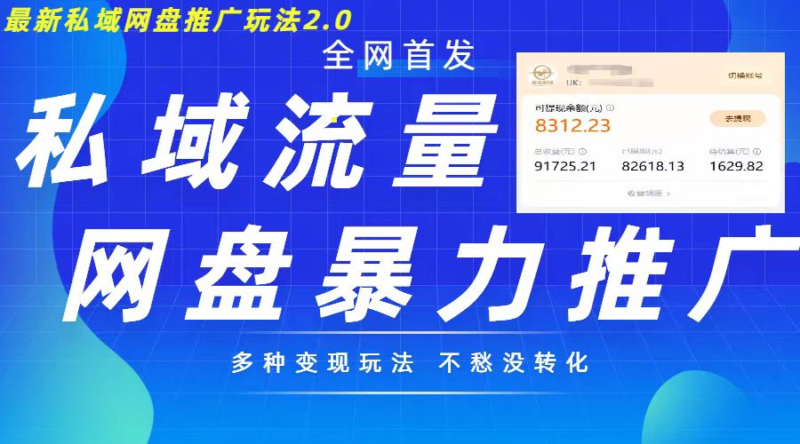 最新暴力私域网盘拉新玩法2.0，多种变现模式，并打造私域回流，轻松日入500+【揭秘】-灼光资源宝库