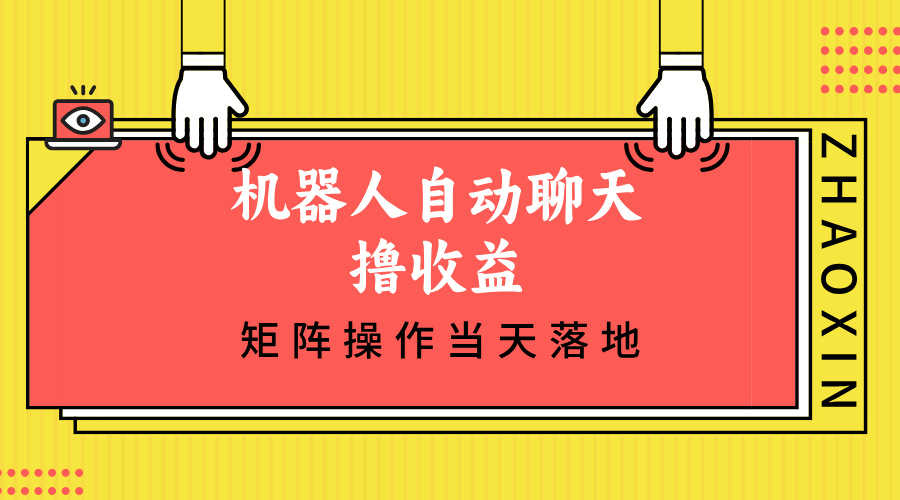 机器人自动聊天撸收益，单机日入500+矩阵操作当天落地-灼光资源宝库
