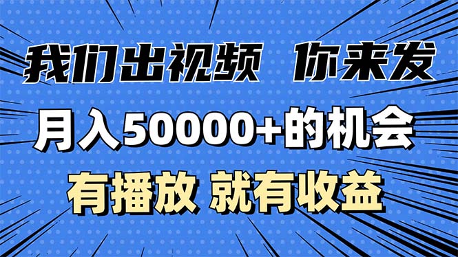 月入5万+的机会，我们出视频你来发，有播放就有收益，0基础都能做！-灼光资源宝库