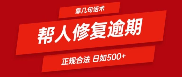 靠一套话术帮人解决逾期日入500+ 看一遍就会(正规合法)【揭秘】-灼光资源宝库