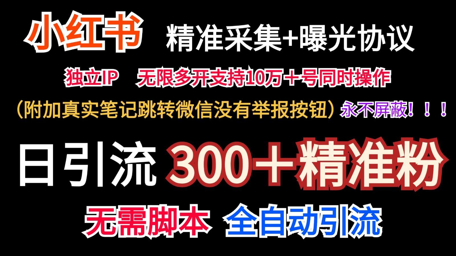 小红薯精准采集＋无限曝光＋真实笔记跳转微信，永不屏蔽(日引300＋精准粉)-灼光资源宝库