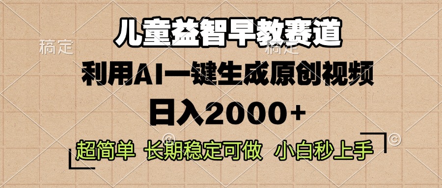 儿童益智早教，这个赛道赚翻了，利用AI一键生成原创视频，日入2000+，…-灼光资源宝库