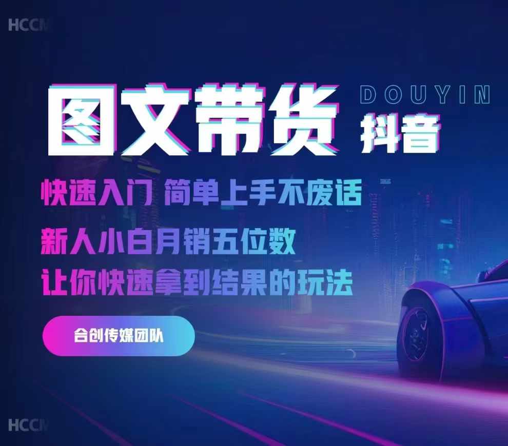 2024抖音图文带货，快速入门，简单上手，不废话，新人小白月销五位数-灼光资源宝库