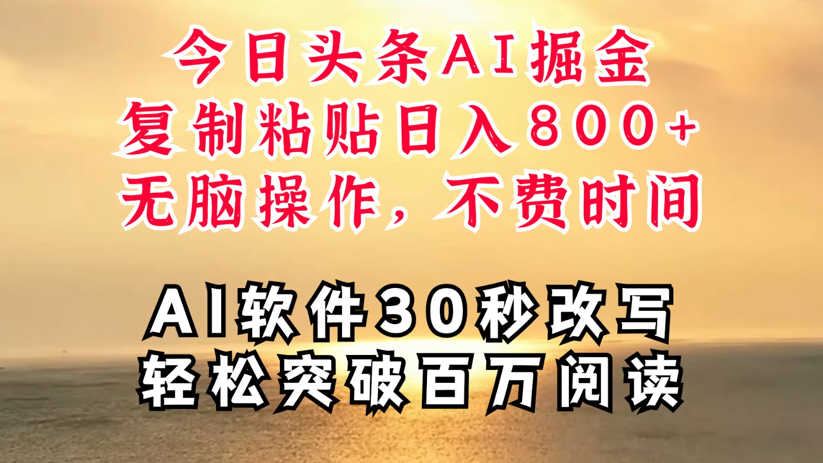 今日头条AI掘金，软件一件写文复制粘贴无脑操作，利用碎片化时间也能做到日入四位数-灼光资源宝库