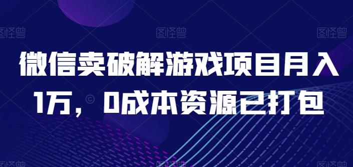 微信卖破解游戏项目月入1万,0成本资源已打包【揭秘】-灼光资源宝库