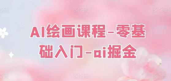 AI绘画课程-零基础入门-ai掘金-灼光资源宝库