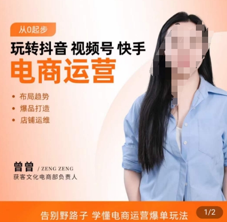 玩转抖音/视频号/快手电商运营，​告别野路子，学懂电商运营爆单玩法-灼光资源宝库