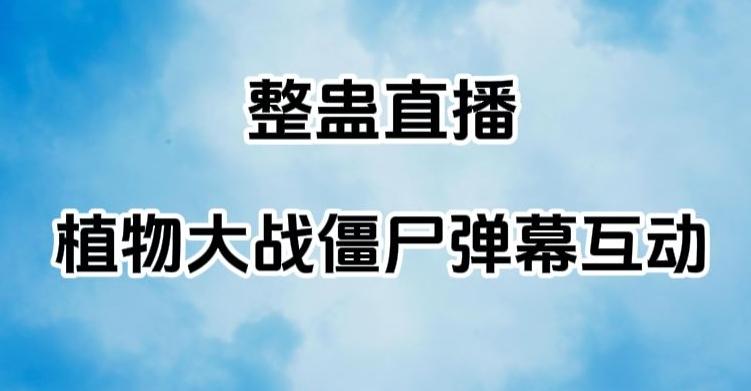 整蛊直播植物大战僵尸弹幕互动，植物大战僵尸互动整蛊玩法-灼光资源宝库