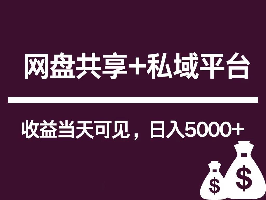 新用户推荐网盘共享+私域平台，无需粉丝即可轻松起号，收益当天可见，单日已破5000+-灼光资源宝库