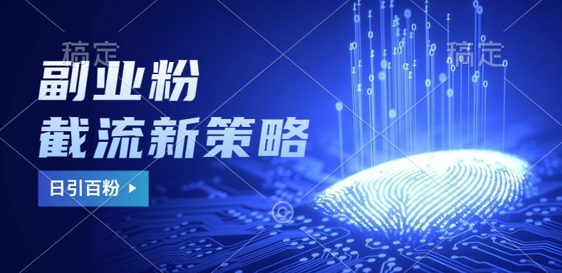 副业粉截流玩法与更新，不废号， 不封号。日引100+-灼光资源宝库