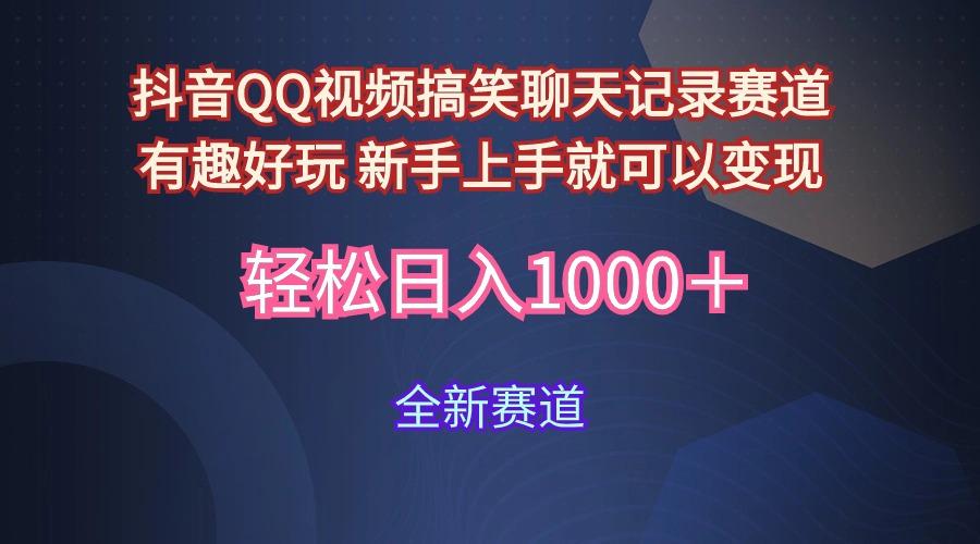 (9852期)抖音QQ视频搞笑聊天记录赛道 有趣好玩 新手上手就可以变现 轻松日入1000＋-灼光资源宝库