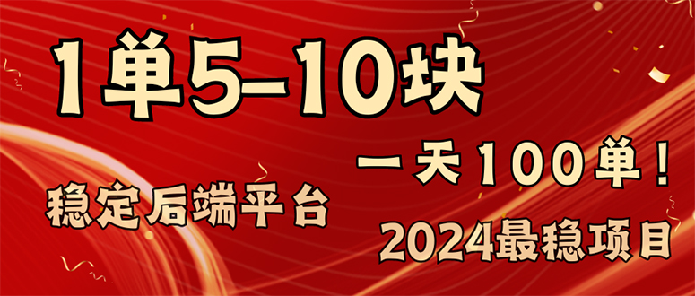 2024最稳赚钱项目，一单5-10元，一天100单，轻松月入2w+-灼光资源宝库