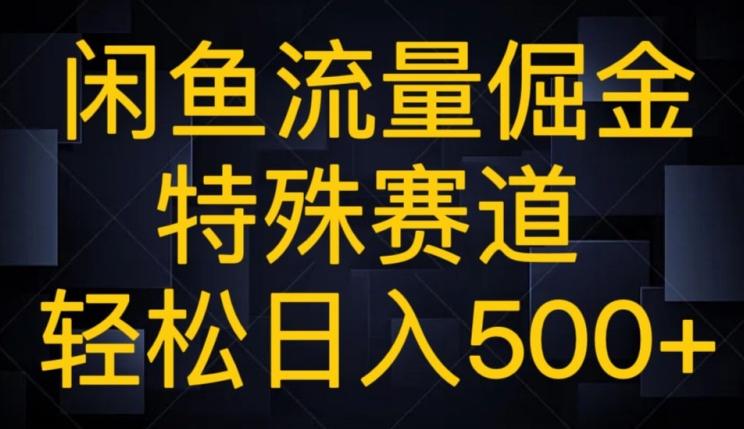 闲鱼流量倔金，特殊赛道，轻松日入500+-灼光资源宝库