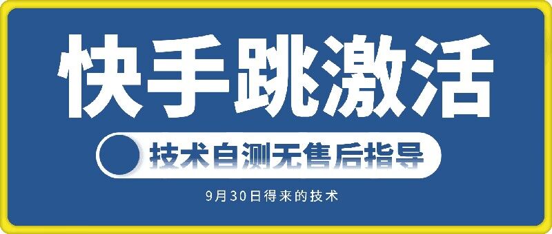 快手账号跳激活技术，技术自测-灼光资源宝库