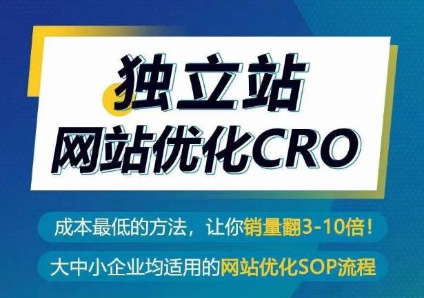 独立站网站优化CRO，成本最低的方法，让你销量翻3-10倍-灼光资源宝库
