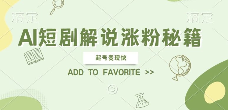 AI短剧解说涨粉，起号变现快， 操作简单，可以矩阵操作【揭秘】-灼光资源宝库
