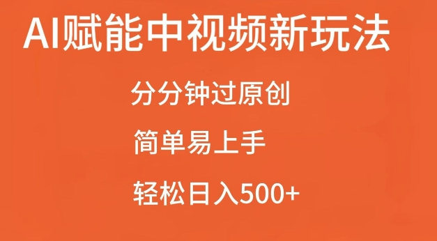 AI赋能中视频最新玩法，分分钟过原创，简单易上手，轻松日入500+【揭秘】-灼光资源宝库