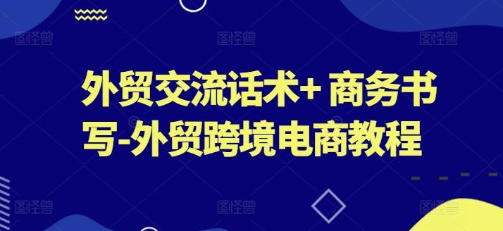 外贸交流话术+ 商务书写-外贸跨境电商教程-灼光资源宝库
