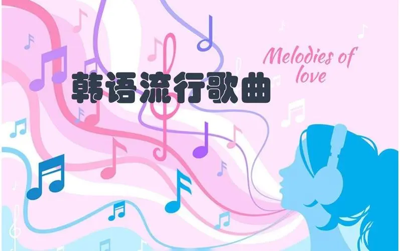 网易云韩语歌曲TOP200 mp3-灼光资源宝库