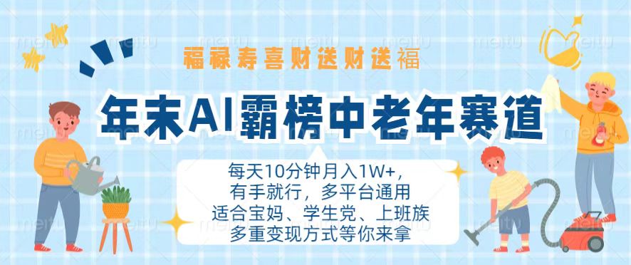 年末AI霸榜中老年赛道，福禄寿喜财送财送褔月入1W+，有手就行，多平台通用-灼光资源宝库