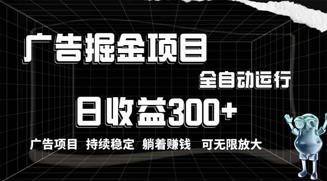 利用广告进行掘金，动动手指就能日入300+无需养机，小白无脑操作，可无...-灼光资源宝库