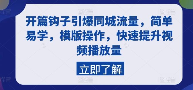开篇钩子引爆同城流量，简单易学，模版操作，快速提升视频播放量-灼光资源宝库