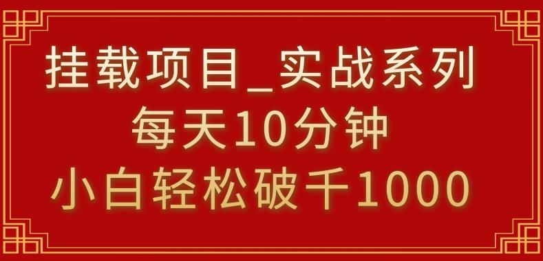 挂载项目，小白轻松破1000，每天10分钟，实战系列保姆级教程【揭秘】-灼光资源宝库